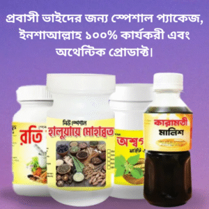 প্রবাসী ভাইদের জন্য স্পেশাল প্যাকেজ