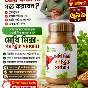মেথি মিক্স- গ্যাস্ট্রিক সমাধান (১ ফাইল )