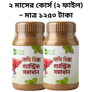 মেথি মিক্স- গ্যাস্ট্রিক সমাধান  (২ ফাইল)