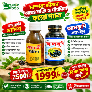 কারামতি মালিশ ও আলকুশি ক্যাপসুল কম্বো প্যাক